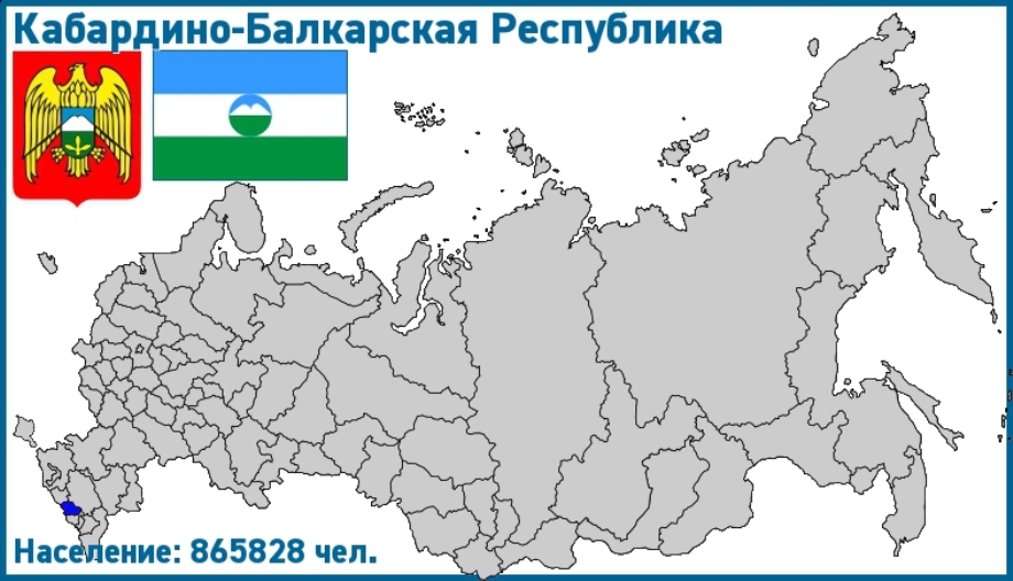 Регион 07 на номерах Республика Кабардино-Балкария
