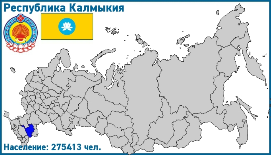 Регион 08 на номерах Республика Калмыкия