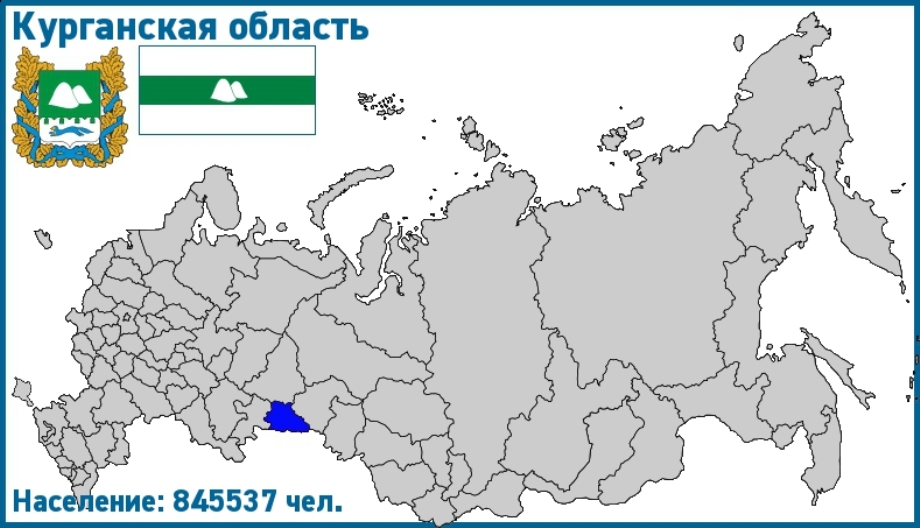 Регион 45 на номерах Курганская область